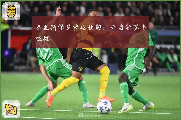 克里斯保罗重返快船,开启新赛季征程