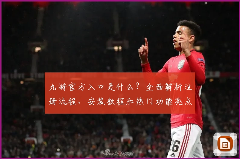 九游官方入口是什么？全面解析注册流程、安装教程和热门功能亮点