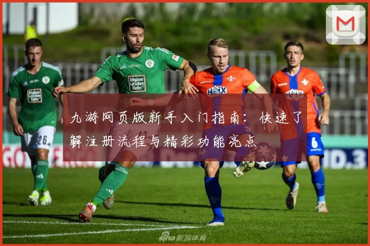 九游网页版新手入门指南：快速了解注册流程与精彩功能亮点