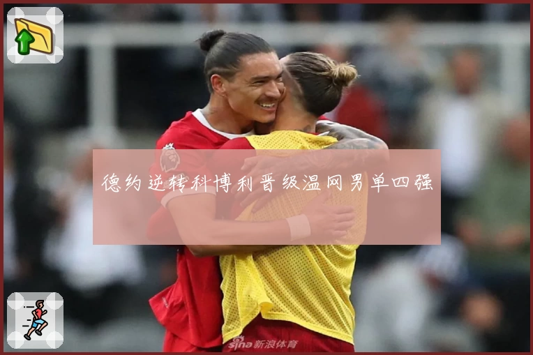 德约逆转科博利晋级温网男单四强