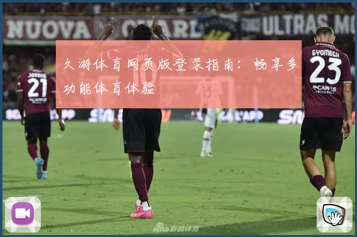 久游体育网页版登录指南：畅享多功能体育体验