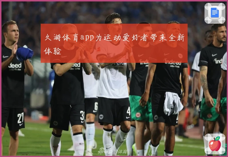 久游体育app为运动爱好者带来全新体验