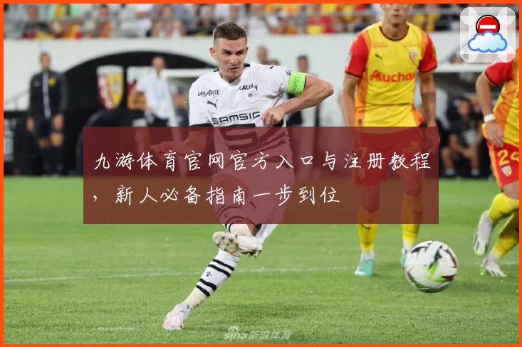 九游体育官网官方入口与注册教程，新人必备指南一步到位