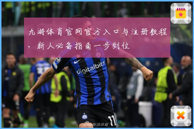 九游体育官网官方入口与注册教程，新人必备指南一步到位