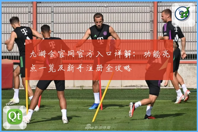 九游会官网官方入口详解：功能亮点一览及新手注册全攻略