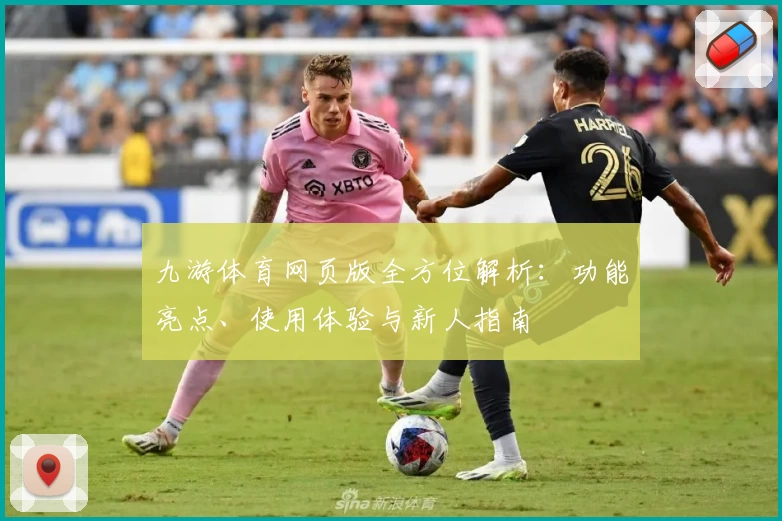 九游体育网页版全方位解析：功能亮点、使用体验与新人指南
