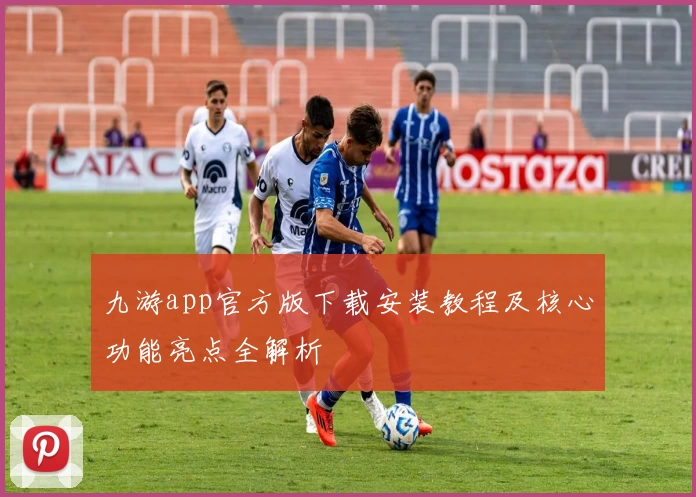 九游app官方版下载安装教程及核心功能亮点全解析