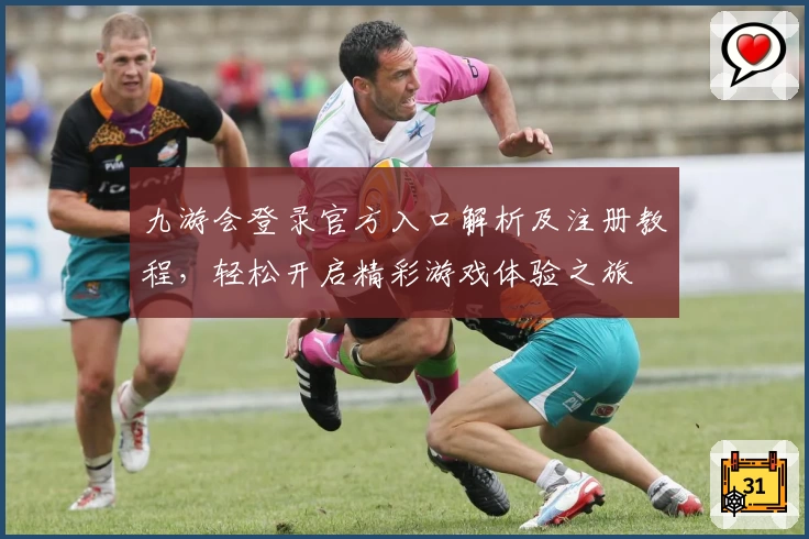 九游会登录官方入口解析及注册教程，轻松开启精彩游戏体验之旅