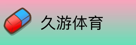 久游体育 logo